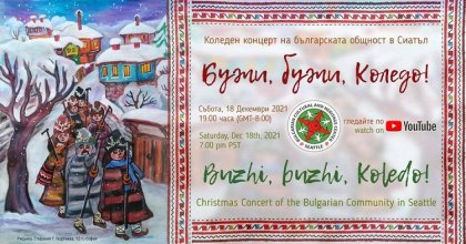 Българската общност в Сиатъл подготвя Коледен концерт Българската общност в Сиатъл подготвя Коледен концерт