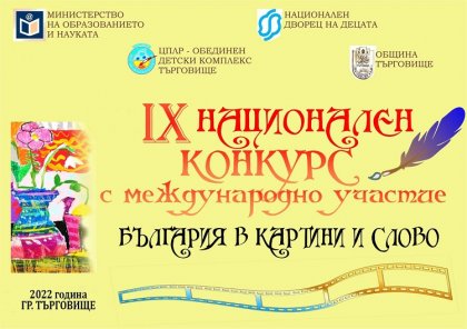 Националният конкурс с международно участие "България в картини и слово" бе обявен в Търговище Националният конкурс с международно участие "България в картини и слово" бе обявен в Търговище