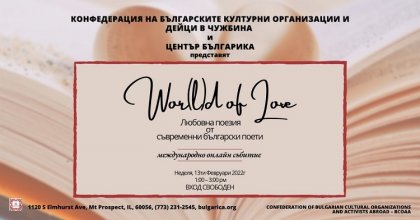 Съвременни български поети от различни краища на света ще се срещнат виртуално в навечерието на Свети Валентин Съвременни български поети от различни краища на света ще се срещнат виртуално в навечерието на Свети Валентин