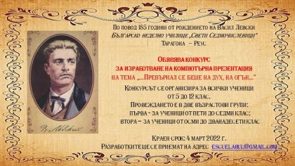 Конкурс за компютърна презентация, посветена на Левски обявиха в град Реус в Испания Конкурс за компютърна презентация, посветена на Левски обявиха в град Реус в Испания
