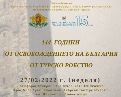 Съюзът на българите в Кипър организира тържество за трети март Съюзът на българите в Кипър организира тържество за трети март
