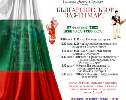 Българи от Орландо се събират на празничен събор по случай 3-ти март Българи от Орландо се събират на празничен събор по случай 3-ти март