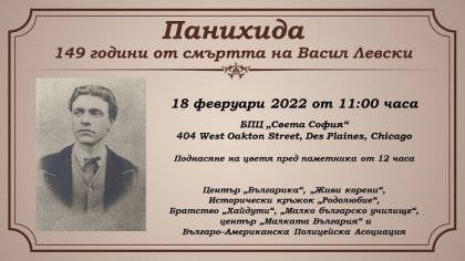 Панихида в памет на Васил Левски ще бъде отслужена в Чикаго Панихида в памет на Васил Левски ще бъде отслужена в Чикаго