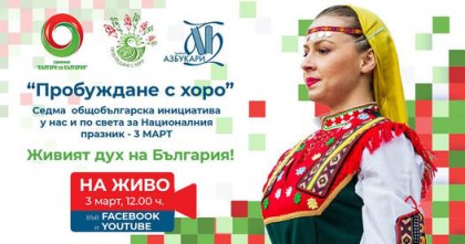 "Пробуждане с хоро" събира онлайн българи от целия свят "Пробуждане с хоро" събира онлайн българи от целия свят