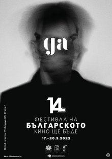 Фестивал на българското кино ще се проведе в Чехия през март