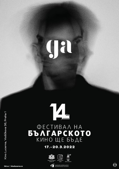 Фестивал на българското кино ще се проведе в Чехия през март Фестивал на българското кино ще се проведе в Чехия през март