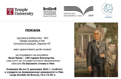 Изложба, посветена на Иван Вазов, ще бъде открита в Рим Изложба, посветена на Иван Вазов, ще бъде открита в Рим