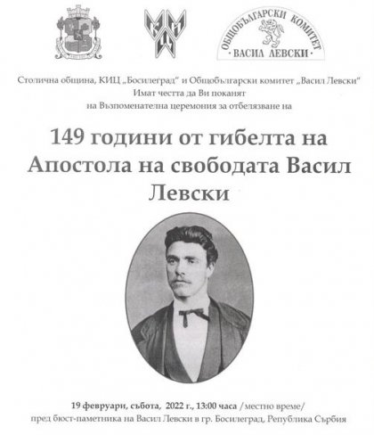 149 години от гибелта на Левски и 17 години от откриването на паметника му в Босилеград 149 години от гибелта на Левски и 17 години от откриването на паметника му в Босилеград