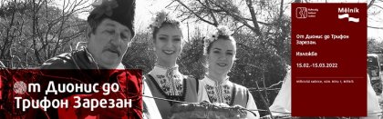 Изложба "От Дионис до Трифон Зарезан" ще бъде представена в чешкия град Мелник Изложба "От Дионис до Трифон Зарезан" ще бъде представена в чешкия град Мелник
