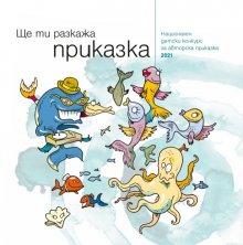Стартира единадесетото издание на Националния детски конкурс  "Ще ти разкажа приказка"