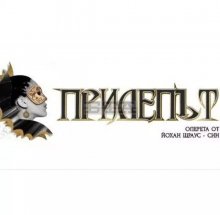 Русенската опера представя "Прилепът" с диригент Владимир Бошнаков