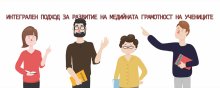 Десетокласниците ще попълват тест по дигитално-медийна грамотност