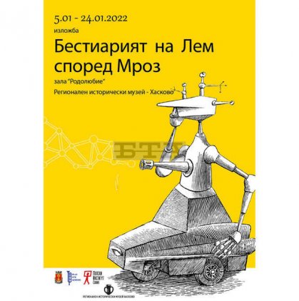 Изложба представя полския фантаст Станислав Лем и неговия илюстратор Даниел Мроз в Хасково Изложба представя полския фантаст Станислав Лем и неговия илюстратор Даниел Мроз в Хасково