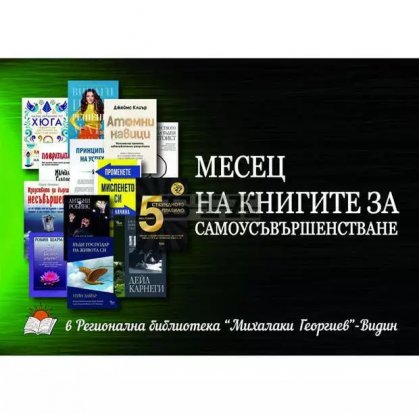Месец на самоусъвършенстването обяви видинската Регионална библиотека "Михалаки Георгиев" Месец на самоусъвършенстването обяви видинската Регионална библиотека "Михалаки Георгиев"