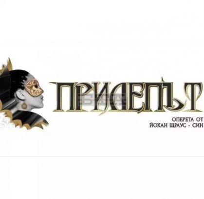 Русенската опера представя "Прилепът" с диригент Владимир Бошнаков Русенската опера представя "Прилепът" с диригент Владимир Бошнаков