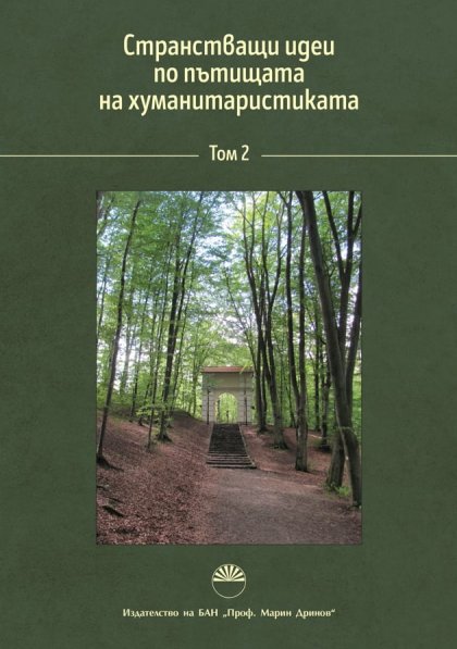 Вторият том на сборника "Странстващи идеи по пътищата на хуманитаристиката" излезе от печат Вторият том на сборника "Странстващи идеи по пътищата на хуманитаристиката" излезе от печат
