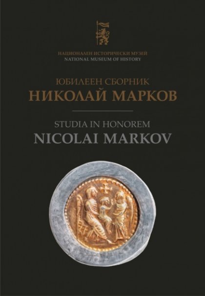 Излезе от печат том 34 на "Известия на НИМ", посветен на доц. д-р Николай Марков Излезе от печат том 34 на "Известия на НИМ", посветен на доц. д-р Николай Марков