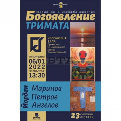 Трима именици ще подредят на Йордановден в Бургас съвместна изложба Трима именици ще подредят на Йордановден в Бургас съвместна изложба