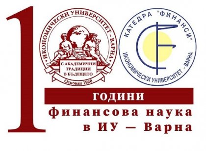 В Икономически университет - Варна се изучава финансова наука вече 100 години В Икономически университет - Варна се изучава финансова наука вече 100 години