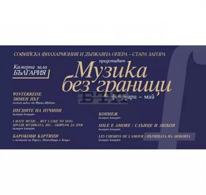 Старозагорска опера представя седем концерти от цикъла "Музика без граници" на сцената на Камерна зала "България" Старозагорска опера представя седем концерти от цикъла "Музика без граници" на сцената на Камерна зала "България"