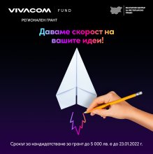 "Виваком" удължава срока за кандидатстване по програма "Регионален грант"