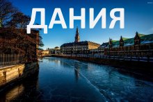 Стимули за собствениците на електромобили в Дания