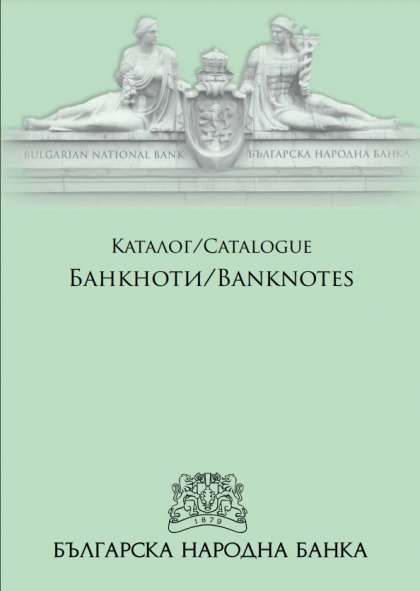 БНБ публикува Четвъртото издание на каталога на българските банкноти