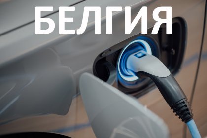 Стимули за собствениците на електромобили в Белгия