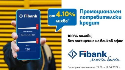 "Първа инвестиционна банка" предлага промоционален потребителски кредит с лихва 4,1 процента "Първа инвестиционна банка" предлага промоционален потребителски кредит с лихва 4,1 процента