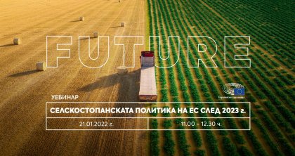 Селскостопанската политика на ЕС след 2023 бе тема на уебинар, излъчен от Европейския парламент в София