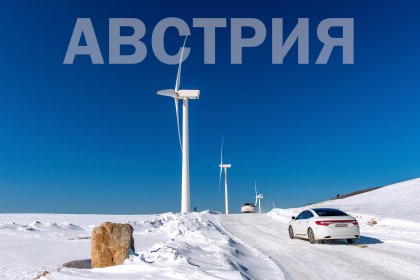 Стимули за собствениците на електромобили в Австрия Стимули за собствениците на електромобили в Австрия