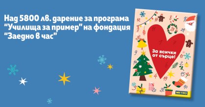 "МЕТРО България" дари на фондация "Заедно в час" 5882 лева