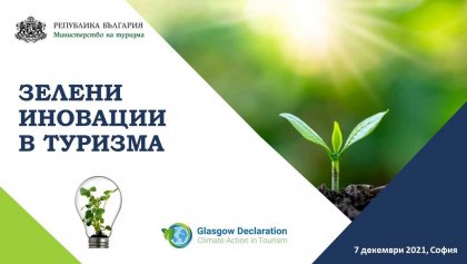Иновативни практики в туризма са били представени на форум