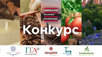 Фондация "Америка за България" обявява конкурс за финансиране на проекти за развитие на селски туризъм в Северна България Фондация "Америка за България" обявява конкурс за финансиране на проекти за развитие на селски туризъм в Северна България