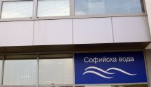"Софийска вода" ще прекъсне водоснабдяването вчасти на столицата днес