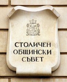 Доклад за актуализацията на бюджета на Столичната община ще разгледа днес общинският съвет