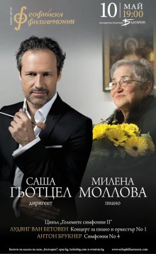 Виртуозните Милена Моллова и Саша Гьотцел си партнират в зала "България"