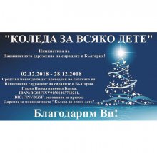 Националното сдружение на сираците в България стартира за поредна година националната инициатива "Коледа за всяко дете"