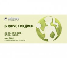 В тонус с МЕДИКА от 25 до 29 юни