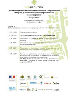 Втори семинар от конкурса "ЕКООБЩИНА" на тема "Устойчиво управление на битовите отпадъци - от разделното събиране до икономическото и енергийното им оползотворяване" на 24 април 2018 г., вторник, от 10.00 часаУВАЖАЕМИ КОЛЕГИ,