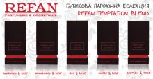Бутикова парфюмна колекция REFAN TEMPTATION BLEND - авангардни аромати за ценители