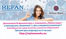 Подкрепете REFAN  на финала на "Любима марка"!