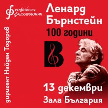 Софийската филхармония с Коледни подаръци за своята публика