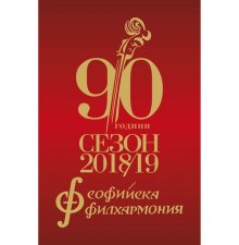 Софийска филхармония предстоящо