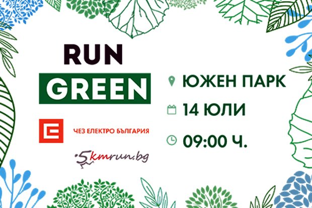 ЧЕЗ ЕЛЕКТРО ЩЕ ПОДКРЕПИ ТРАДИЦИОННОТО СЪБОТНО БЯГАНЕ НА 5KMRUN.BG В СТОЛИЧНИЯ ЮЖЕН ПАРК НА 14 ЮЛИ 2018 Г.