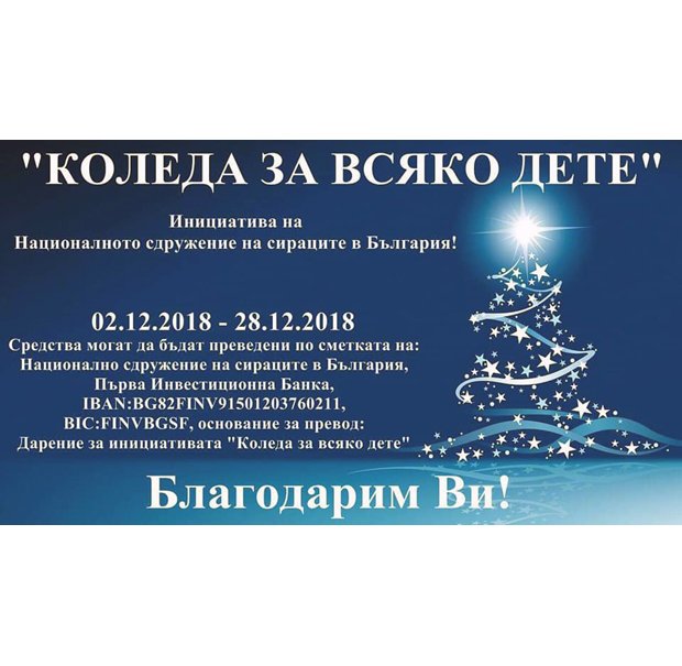 Националното сдружение на сираците в България стартира за поредна година националната инициатива "Коледа за всяко дете" Националното сдружение на сираците в България стартира за поредна година националната инициатива "Коледа за всяко дете"