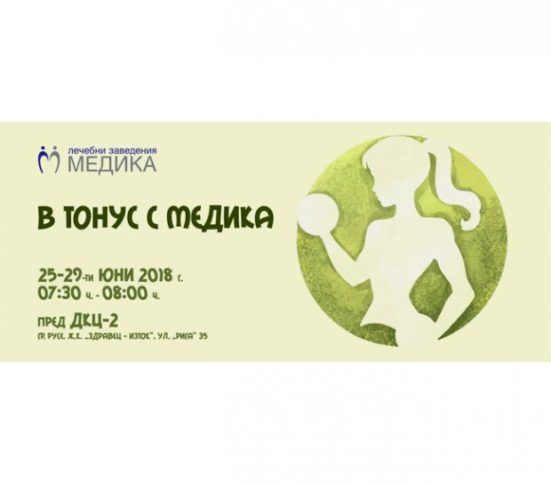В тонус с МЕДИКА от 25 до 29 юни