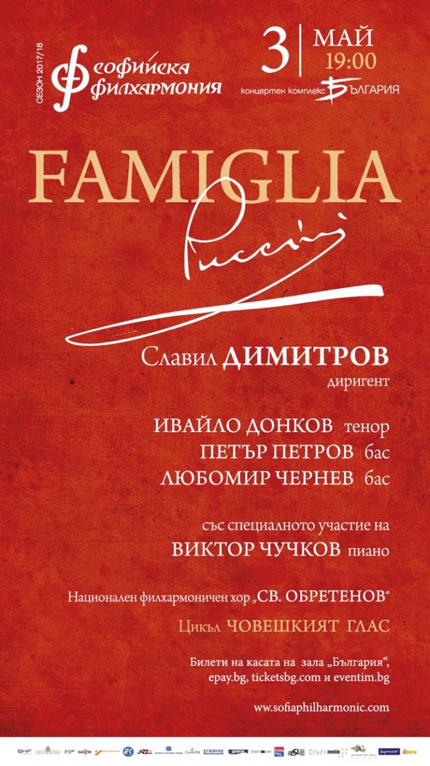 Фамилия Пучини се събира в зала "България" Фамилия Пучини се събира в зала "България"
