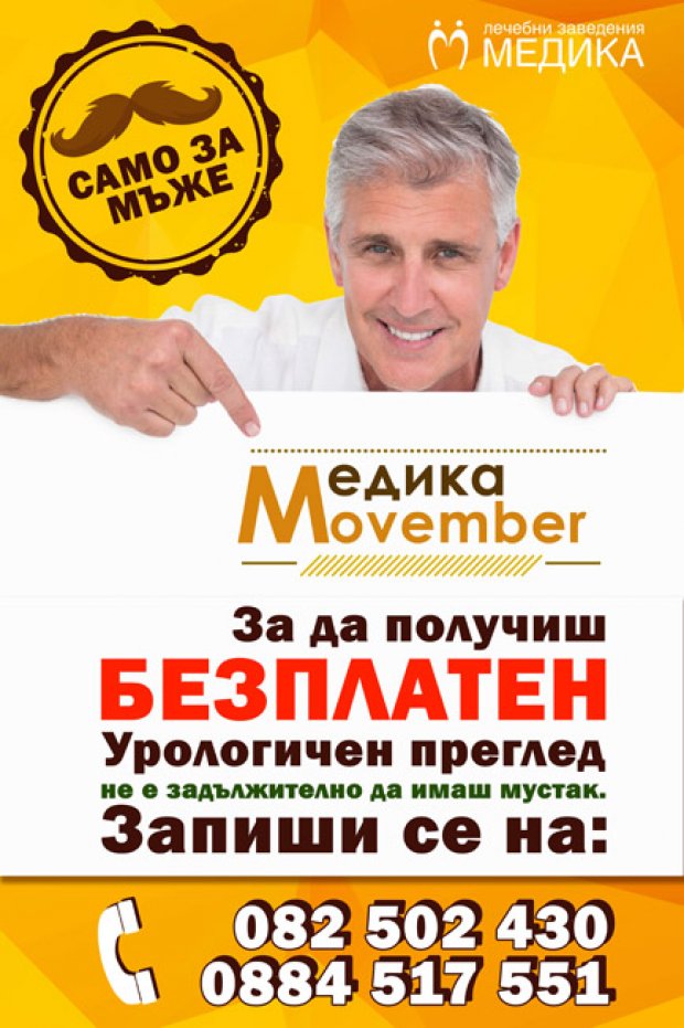 Мовембър в Медика Мовембър в Медика
