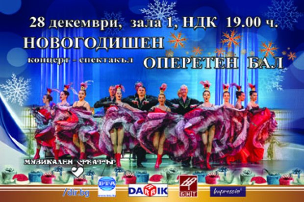 Броени дни до Новогодишния оперетен бал на Националния музикален театър Броени дни до Новогодишния оперетен бал на Националния музикален театър